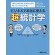 ビジネスで本当に使える超 統計学 [単行本]