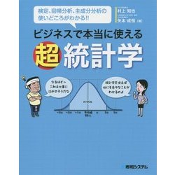 ビジネスで本当に使える超 統計学 [単行本]
