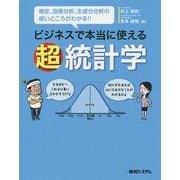 ビジネスで本当に使える超 統計学 [単行本]