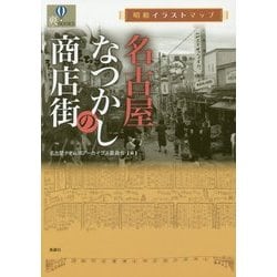 ヨドバシ Com 昭和イラストマップ 名古屋なつかしの商店街 爽books 単行本 通販 全品無料配達