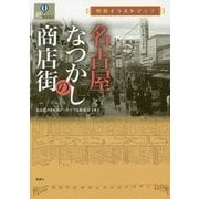 昭和イラストマップ 名古屋なつかしの商店街(爽BOOKS) [単行本]