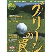 特集 グリーンの罠 [ムックその他]