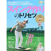 スイング作りのトリセツ プレジデントムック　 [ムックその他]