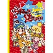 うたって覚えよう! 九九のうた、県庁所在地