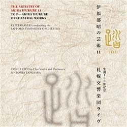 伊福部昭の芸術 11 踏 生誕100周年記念・札幌交響楽団ライヴ
