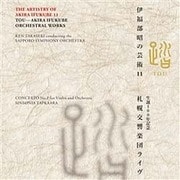 伊福部昭の芸術 11 踏 生誕100周年記念・札幌交響楽団ライヴ