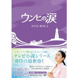 ヨドバシ.com - ウンヒの涙 DVD-BOX2 [DVD] 通販【全品無料配達】
