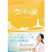 ヨドバシ.com - ウンヒの涙 DVD-BOX4 [DVD]のレビュー 0件ウンヒの涙