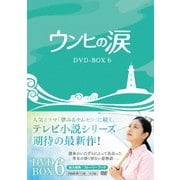 ヨドバシ.com - ウンヒの涙 DVD-BOX6 [DVD]のレビュー 0件ウンヒの涙