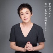 黄昏のビギン