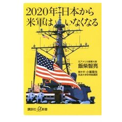2020年日本から米軍はいなくなる(講談社プラスアルファ新書) [新書]