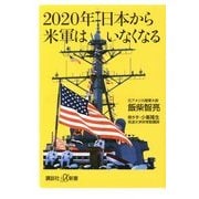 2020年日本から米軍はいなくなる(講談社プラスアルファ新書) [新書]