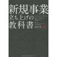 新規事業立ち上げの教科書―ビジネスリーダーが身につけるべき最強スキル [単行本]