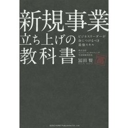 新規事業立ち上げの教科書―ビジネスリーダーが身につけるべき最強スキル [単行本]