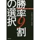 勝率9割の選択―運に振りまわされず最善を選び、行動する方法 [単行本]