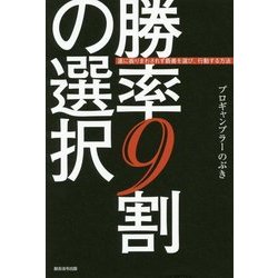 勝率9割の選択―運に振りまわされず最善を選び、行動する方法 [単行本]