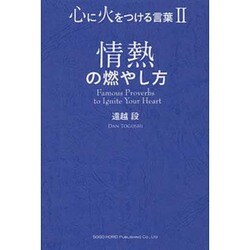 情熱の燃やし方―心に火をつける言葉〈2〉 [単行本]