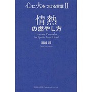 情熱の燃やし方―心に火をつける言葉〈2〉 [単行本]