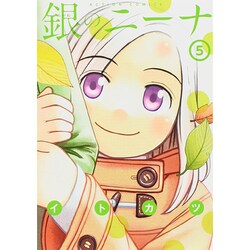 銀のニーナ 5（アクションコミックス） [コミック]