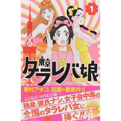 ヨドバシ Com 東京タラレバ娘 1 講談社コミックスキス コミック 通販 全品無料配達