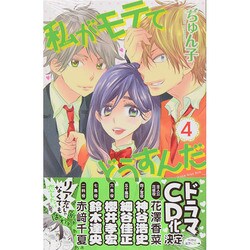 私がモテてどうすんだ（4）(講談社コミックス別冊フレンド) [コミック]