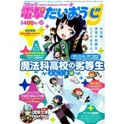 コミック電撃だいおうじ 2014年 10月号 [雑誌]