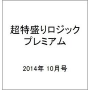 超特盛りロジックプレミアム 2014年 10月号 [雑誌]