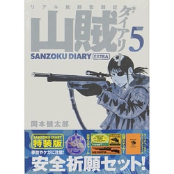 ヨドバシ Com 山賊ダイアリー 5 特装版 リアル猟師奮闘記 イブニングkc コミック 通販 全品無料配達