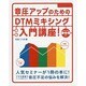 音圧アップのためのDTMミキシング入門講座! [単行本]