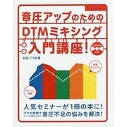 音圧アップのためのDTMミキシング入門講座! [単行本]