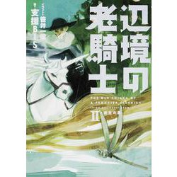 辺境の老騎士―新生の森〈2〉 [単行本]