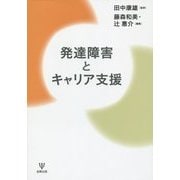 発達障害とキャリア支援 [単行本]