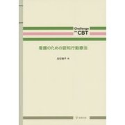 看護のための認知行動療法(Challenge the CBT) [単行本]