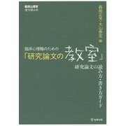 臨床心理職のための「研究論文の教室」―研究論文の読み方・書き方ガイド [単行本]