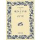 戦争と平和〈2〉(ワイド版岩波文庫) [全集叢書]