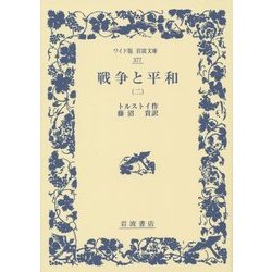 戦争と平和〈2〉(ワイド版岩波文庫) [全集叢書]