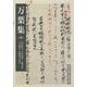 万葉集〈4〉 新校訂版 (岩波文庫) [文庫]