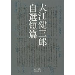 大江健三郎自選短篇(岩波文庫) [文庫]