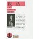 復活〈下〉(岩波文庫) [文庫]