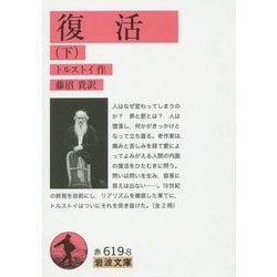 復活〈下〉(岩波文庫) [文庫]