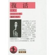 復活〈下〉(岩波文庫) [文庫]