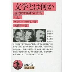 文学とは何か―現代批評理論への招待〈上〉(岩波文庫) [文庫]
