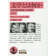 文学とは何か―現代批評理論への招待〈上〉(岩波文庫) [文庫]