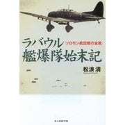 ラバウル艦爆隊始末記―ソロモン航空戦の全貌(光人社NF文庫) [文庫]
