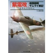 「紫電改」戦闘機隊サムライ戦記―海軍航空隊戦記(光人社NF文庫) [文庫]