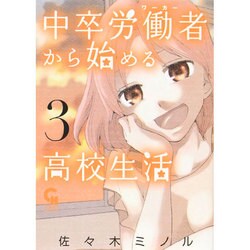 中卒労働者から始める高校生活 3（ニチブンコミックス） [コミック]