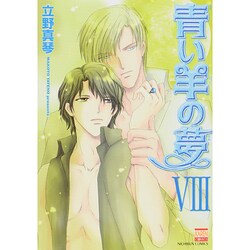 青い羊の夢 8（ニチブンコミックス） [コミック]