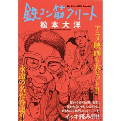 ヨドバシ Com 鉄コン筋クリート マイファーストビッグ ムックその他 通販 全品無料配達