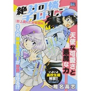 絶対可憐チルドレン2 野上葵＆三宮紫穂編 マイファーストビッグ [ムックその他]