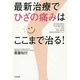 最新治療でひざの痛みはここまで治る! [単行本]